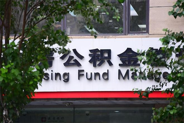雅安市公积金怎么取（市公积金提取需要什么材料）