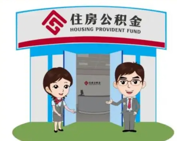 雅安国管住房公积金怎么提（国管住房公积金提取流程）